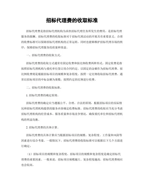 招标代理费的收取标准