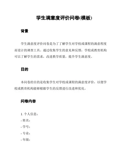 学生满意度评价问卷(模板)