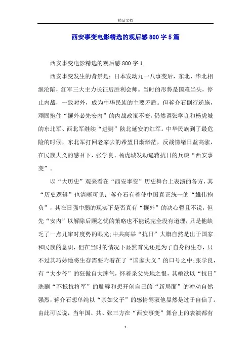 西安事变电影精选的观后感800字5篇