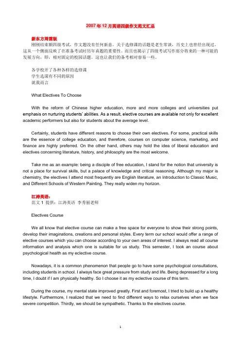 2007年12月英语四级作文范文汇总