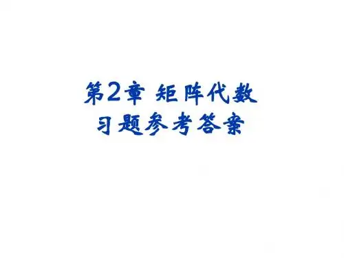 第2章 矩阵代数 习题答案