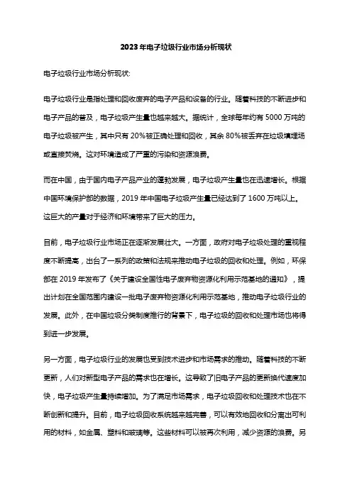 2023年电子垃圾行业市场分析现状