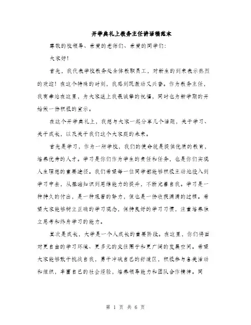 开学典礼上教务主任讲话稿范本
