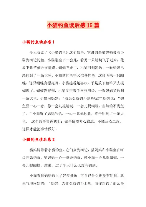 小猫钓鱼读后感15篇