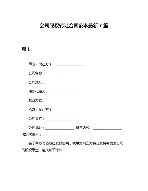 公司股权转让合同范本最新7篇