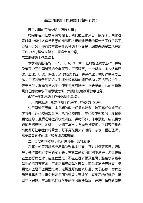 高二地理的工作总结（精选5篇）
