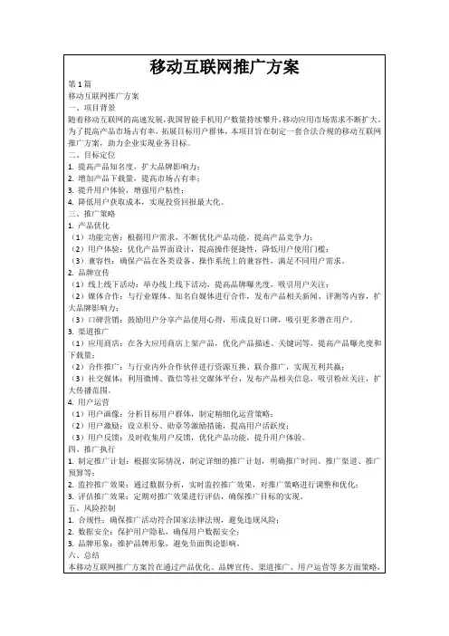 移动互联网推广方案