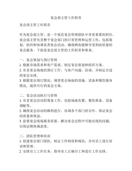宴会部主管工作职责
