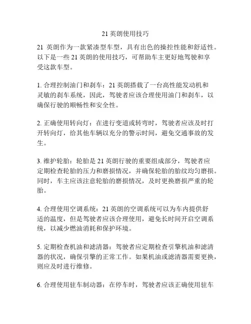 21英朗使用技巧