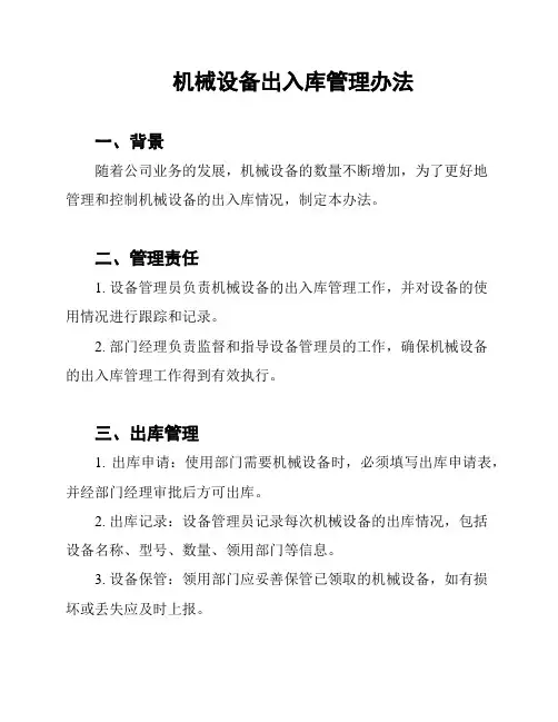 机械设备出入库管理办法