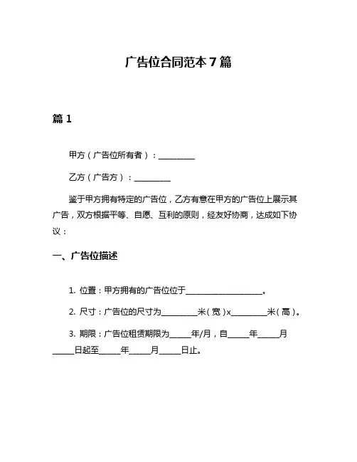 广告位合同范本7篇