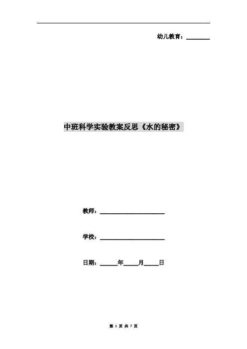 中班科学实验教案反思《水的秘密》
