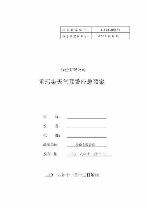 重污染天气应急预案