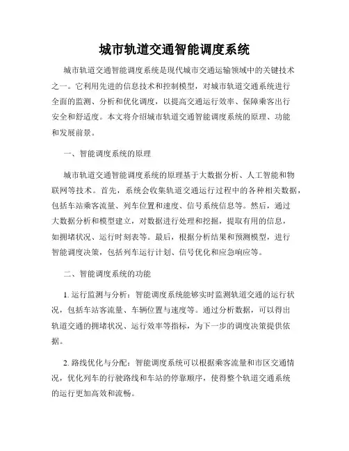 城市轨道交通智能调度系统
