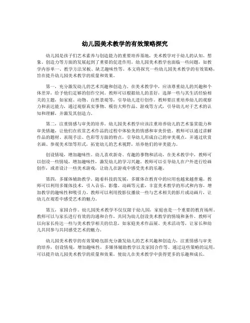 幼儿园美术教学的有效策略探究