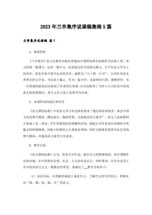 2023年兰亭集序说课稿集锦5篇