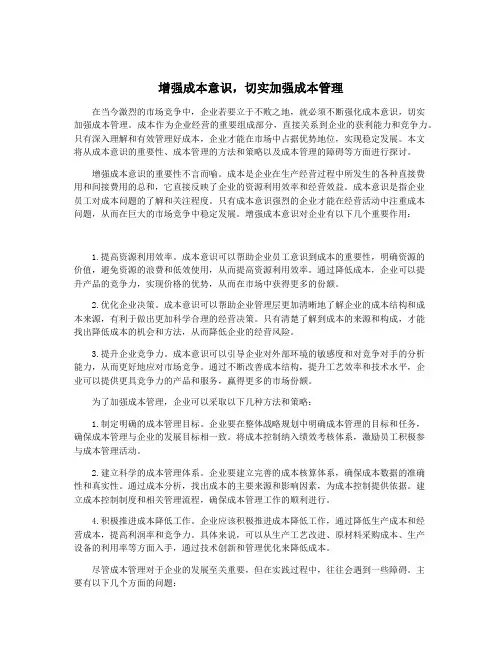 增强成本意识,切实加强成本管理