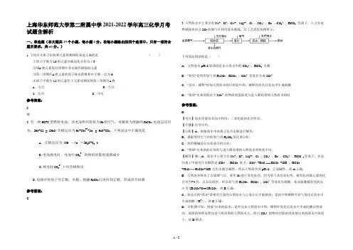 上海华东师范大学第二附属中学2021-2022学年高三化学月考试题含解析
