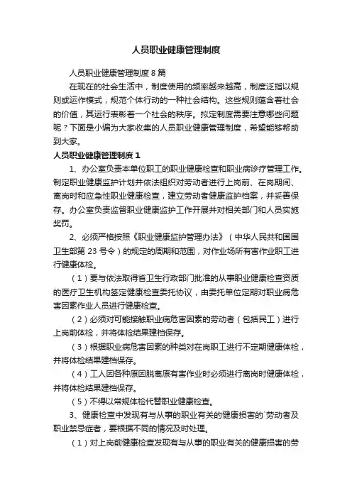 人员职业健康管理制度