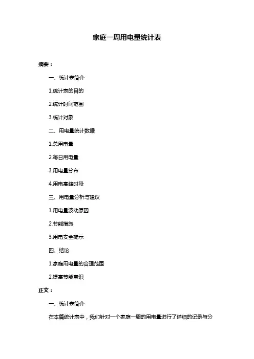 家庭一周用电量统计表