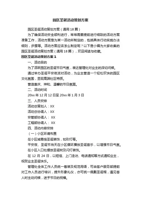 园区圣诞活动策划方案（通用18篇）