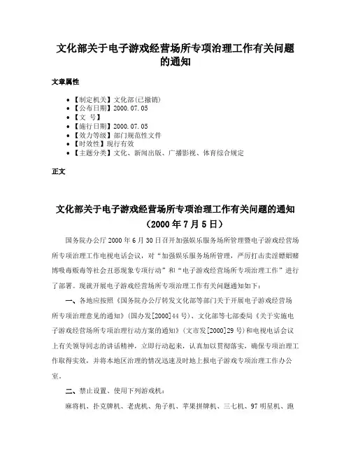 文化部关于电子游戏经营场所专项治理工作有关问题的通知