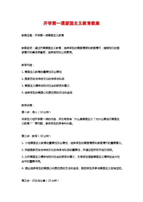 开学第一课爱国主义教育教案