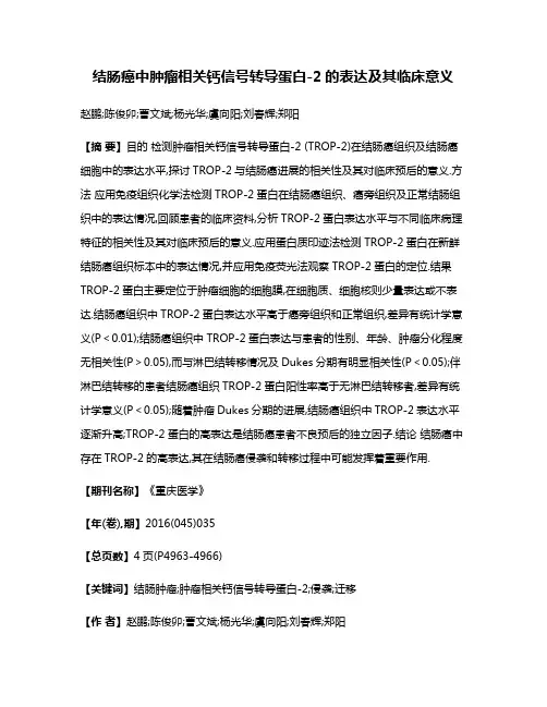 结肠癌中肿瘤相关钙信号转导蛋白-2的表达及其临床意义