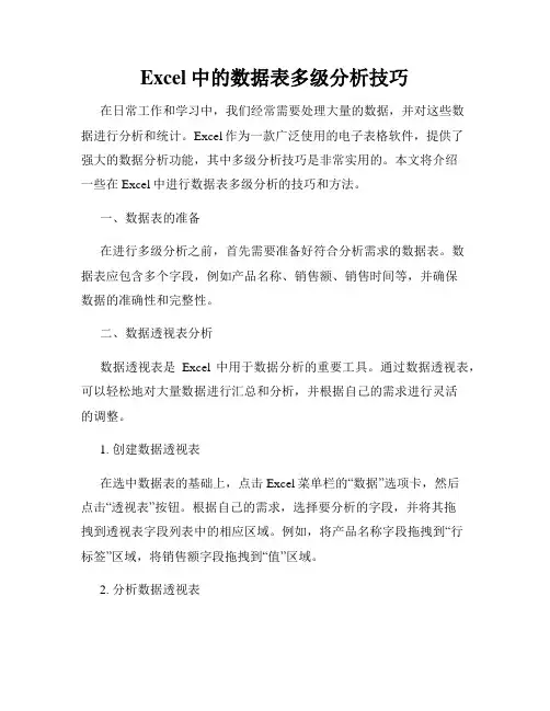 Excel中的数据表多级分析技巧