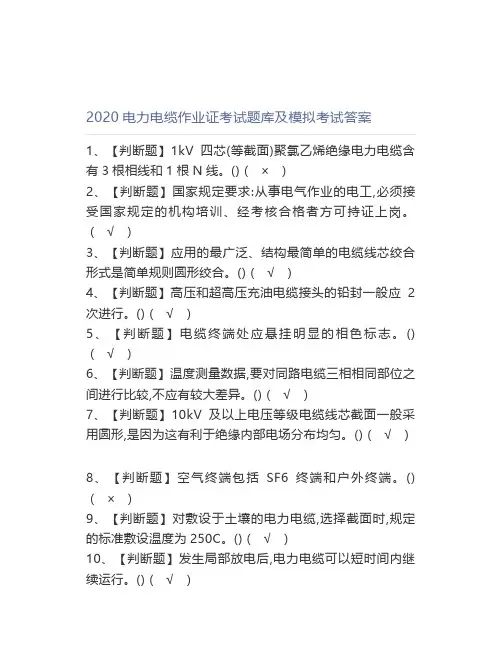 2020电力电缆作业证考试题库及模拟考试答案