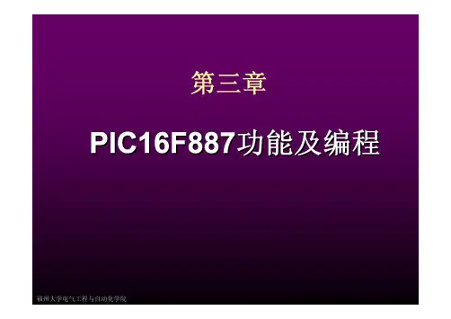 第三章 PIC16F887功能及编程
