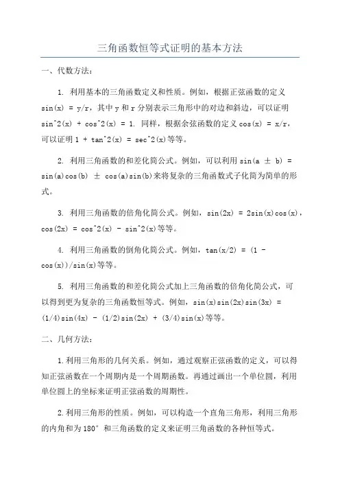 三角函数恒等式证明的基本方法