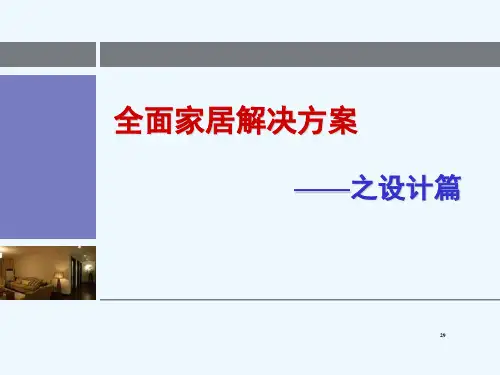 万科全民家居解决方案-万科全民家居解决方案