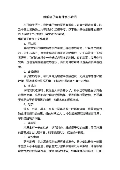 缓解嗓子疼有什么小妙招