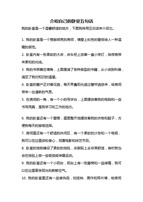 介绍自己的卧室五句话