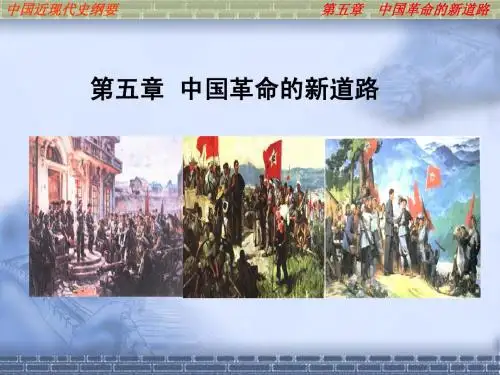 第五章 中国革命的新道路