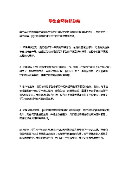 学生会环协部总结