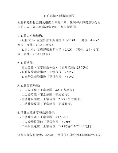 心脏彩超各项指标范围