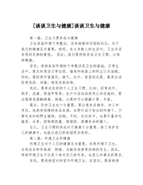 [谈谈卫生与健康]谈谈卫生与健康3篇