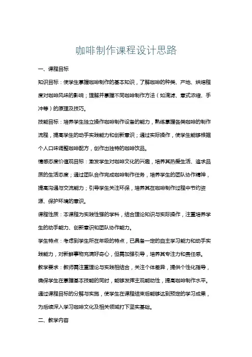 咖啡制作课程设计思路