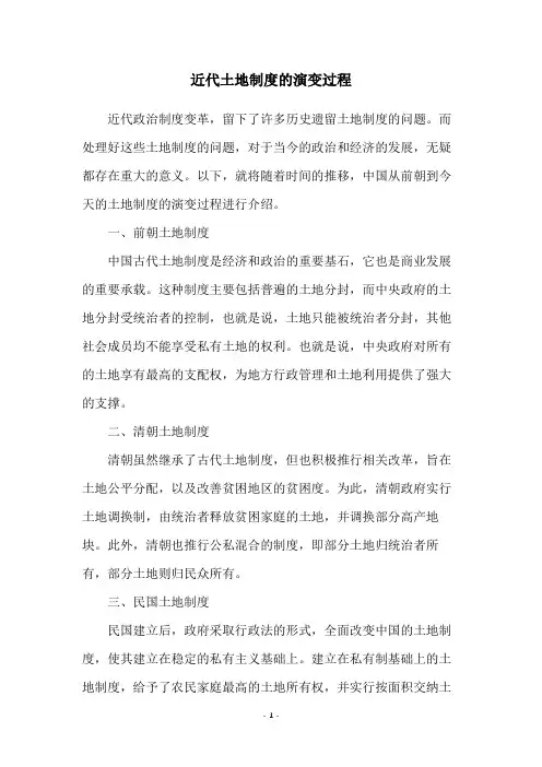 近代土地制度的演变过程