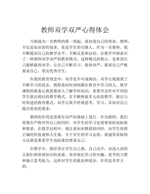 教师双学双严心得体会