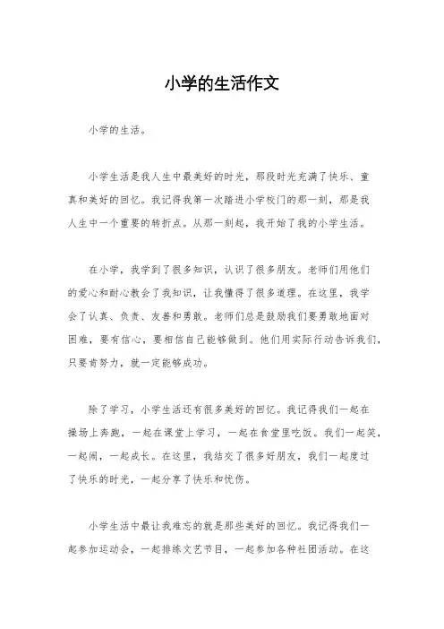小学的生活作文