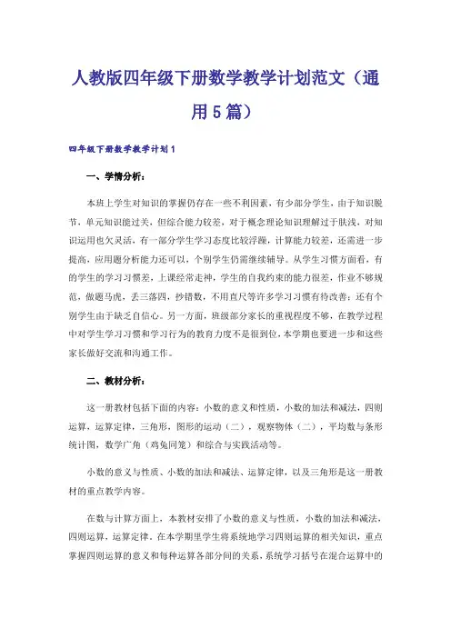 人教版四年级下册数学教学计划范文(通用5篇)