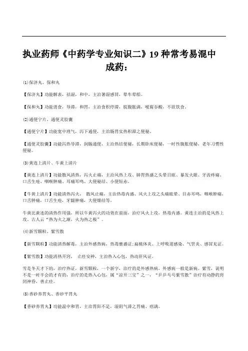 执业药师《中药学专业知识二》19种常考易混中成药