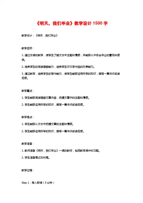 《明天,我们毕业》教学设计