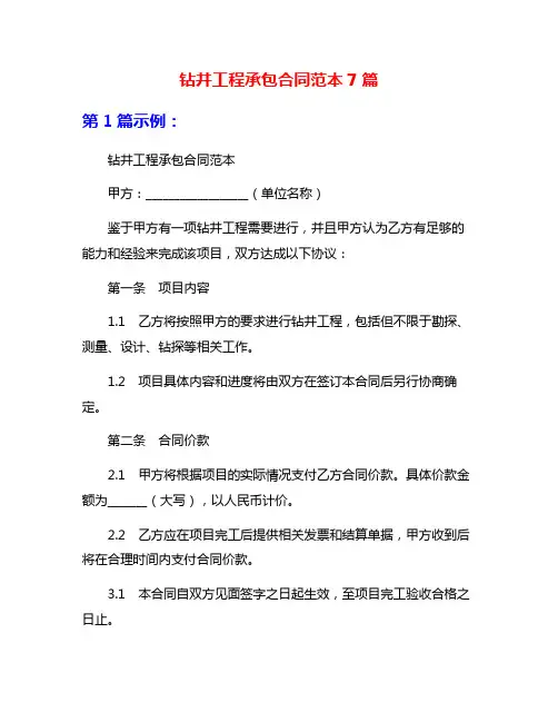 钻井工程承包合同范本7篇