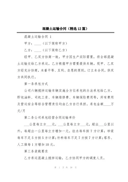 混凝土运输合同(精选12篇)