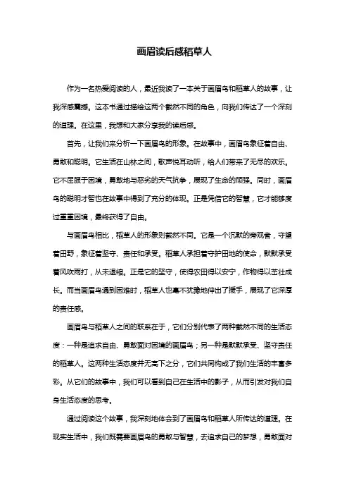 画眉读后感稻草人