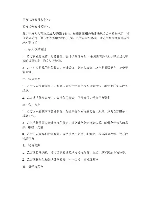 独立核算协议书模板